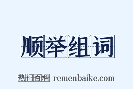 顺举组词是什么意思的图片